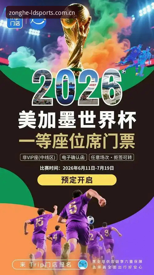 新版ldsports 2026世界杯观赛体验深度评测:签证危机与赛事冷场背后的真相