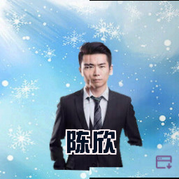 陈欣
