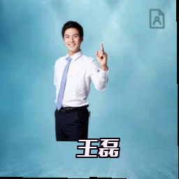 王磊